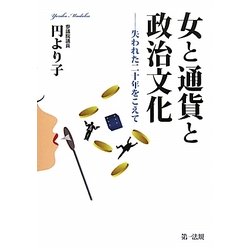 女と通貨と政治文化―失われた二十年をこえて [単行本]