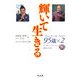 輝いて生きる 95歳×2―チャリティーフォーラム 講演と対談 [単行本]