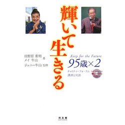 輝いて生きる 95歳×2―チャリティーフォーラム 講演と対談 [単行本]