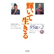 輝いて生きる 95歳×2―チャリティーフォーラム 講演と対談 [単行本]