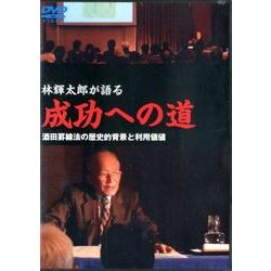 ヨドバシ.com - 林輝太郎が語る成功への道[DVD] [単行本] 通販【全品無料配達】