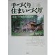 手づくり住まいづくり―住まいの実技実践講座 [単行本]