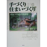 手づくり住まいづくり―住まいの実技実践講座 [単行本]