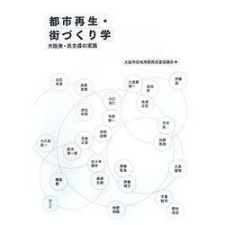 都市再生・街づくり学―大阪発・民主導の実践 [単行本]