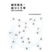 都市再生・街づくり学―大阪発・民主導の実践 [単行本]