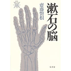 漱石の脳(叢書死の文化〈20〉) [全集叢書]