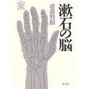 漱石の脳(叢書死の文化〈20〉) [全集叢書]