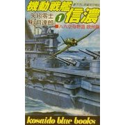 八八空母物語欧州篇 機動戦艦信濃〈1〉(広済堂ブルーブックス) [新書]