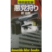 特命裏監察・悪党狩り(広済堂ブルーブックス) [新書]