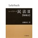 レーアブーフ民法〈2〉物権法 [単行本]