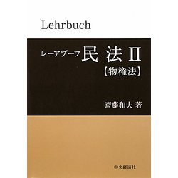レーアブーフ民法〈2〉物権法 [単行本]