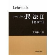 レーアブーフ民法〈2〉物権法 [単行本]