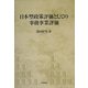 日本型政策評価としての事務事業評価(神戸学院大学法学部研究叢書) [単行本]