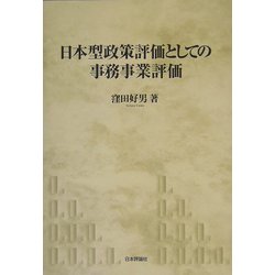 日本型政策評価としての事務事業評価(神戸学院大学法学部研究叢書) [単行本]