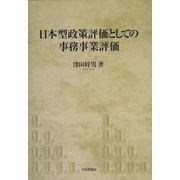 日本型政策評価としての事務事業評価(神戸学院大学法学部研究叢書) [単行本]