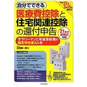 自分でできる医療費控除と住宅関連控除の還付申告―サラリーマンと年金受給者の確定申告書Aの本 平成22年3月15日締切分 [単行本]