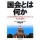 国会とは何か―立法・政策の決定プロセスと国会運営 [単行本]