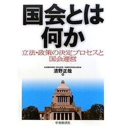 国会とは何か―立法・政策の決定プロセスと国会運営 [単行本]