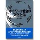 ネットワーク社会の文化と法 [単行本]