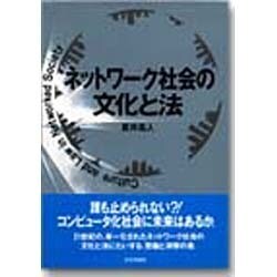 ネットワーク社会の文化と法 [単行本]