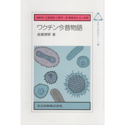 ワクチン今昔物語(未来の生物科学シリーズ〈20〉) [全集叢書]