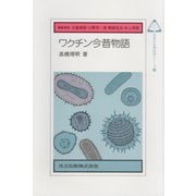 ワクチン今昔物語(未来の生物科学シリーズ〈20〉) [全集叢書]