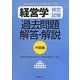 経営学検定試験 過去問題・解答・解説 中級編 [全集叢書]