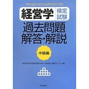 経営学検定試験 過去問題・解答・解説 中級編 [全集叢書]