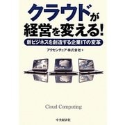 クラウドが経営を変える!―新ビジネスを創造する企業ITの変革 [単行本]