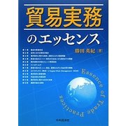 貿易実務のエッセンス [単行本]