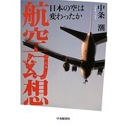 航空幻想―日本の空は変わったか [単行本]
