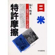 日米特許摩擦―必要かつ有用な試錬 [単行本]