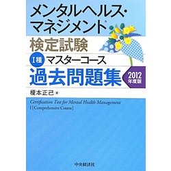 メンタルヘルス・マネジメント検定試験1種マスターコース過去問題集〈2012年度版〉 [全集叢書]