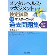 メンタルヘルス・マネジメント検定試験1種マスターコース過去問題集〈2012年度版〉 [全集叢書]