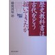 歴史教科書は古代をどう描いてきたか [単行本]
