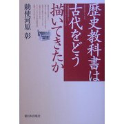 歴史教科書は古代をどう描いてきたか [単行本]