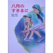 八月のすきまに(ピース・セレクション〈2〉) [全集叢書]