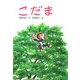 こだま(ピース・セレクション〈3〉) [全集叢書]