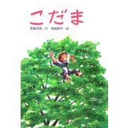 こだま(ピース・セレクション〈3〉) [全集叢書]