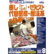 癒し・セラピスト・代替医療・療法系の仕事につくには〈'07～'08年度版〉(つくにはブックス〈No.8〉) [全集叢書]