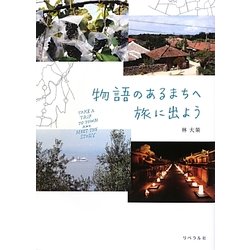 物語のあるまちへ旅に出よう [単行本]