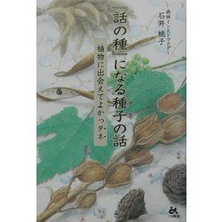『話の種』になる種子(タネ)の話―植物に出会えてよかっタネ [単行本]