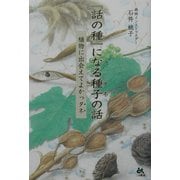 『話の種』になる種子(タネ)の話―植物に出会えてよかっタネ [単行本]