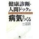 健康診断・人間ドックが病気をつくる [単行本]