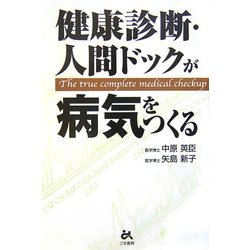 健康診断・人間ドックが病気をつくる [単行本]