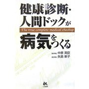 健康診断・人間ドックが病気をつくる [単行本]