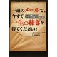 一通のメールで、今すぐ一生の稼ぎを得てください!―月に59分働いただけで「3160万円」稼いだ現金製造法 [単行本]
