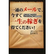 一通のメールで、今すぐ一生の稼ぎを得てください!―月に59分働いただけで「3160万円」稼いだ現金製造法 [単行本]