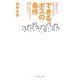 できるボスの条件―現役社長秘書が語る 部下に慕われるボス嫌われるボス [単行本]