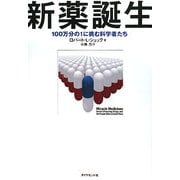 新薬誕生―100万分の1に挑む科学者たち [単行本]